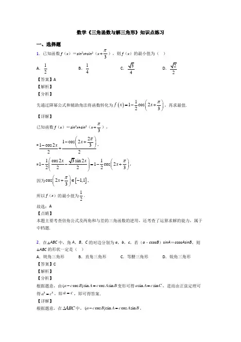 高考数学压轴专题(易错题)备战高考《三角函数与解三角形》图文解析