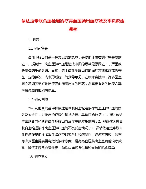 依达拉奉联合血栓通治疗高血压脑出血疗效及不良反应观察