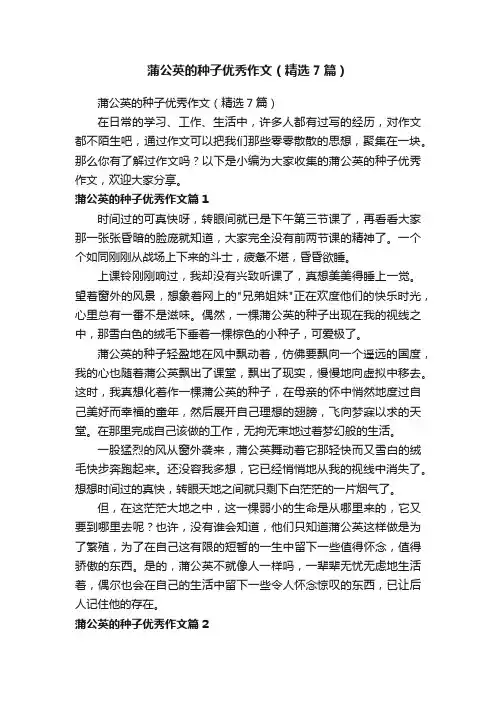 蒲公英的种子优秀作文（精选7篇）