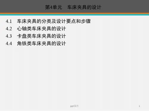 车床夹具的设计  ppt课件