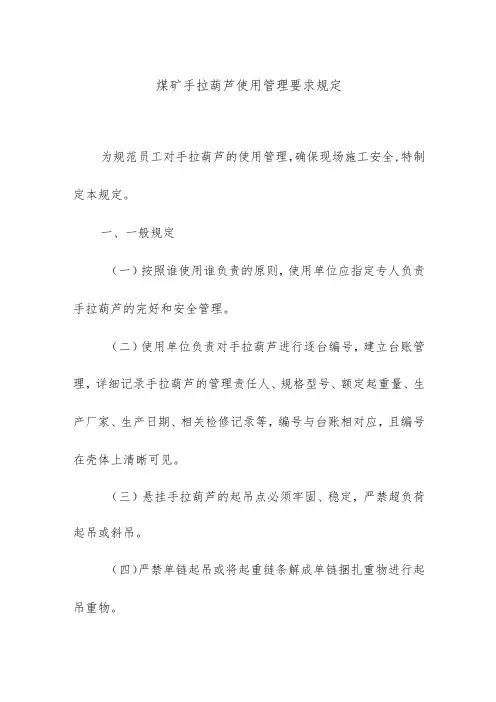 煤矿手拉葫芦使用管理要求规定