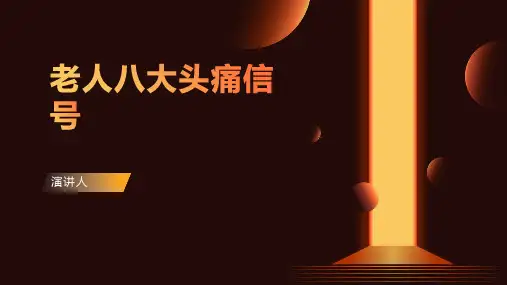 老人八大头痛信号
