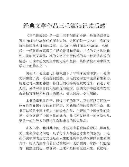 经典文学作品三毛流浪记读后感
