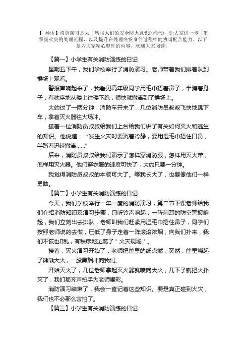 小学生有关消防演练的日记六篇