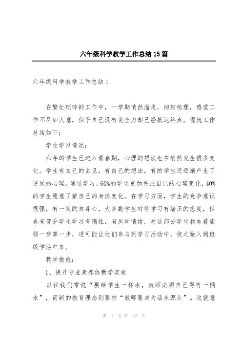 六年级科学教学工作总结15篇