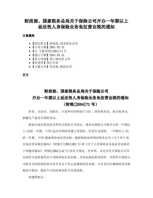 财政部、国家税务总局关于保险公司开办一年期以上返还性人身保险业务免征营业税的通知