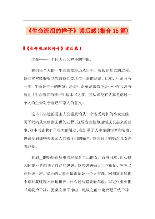 《生命流泪的样子》读后感(集合15篇)
