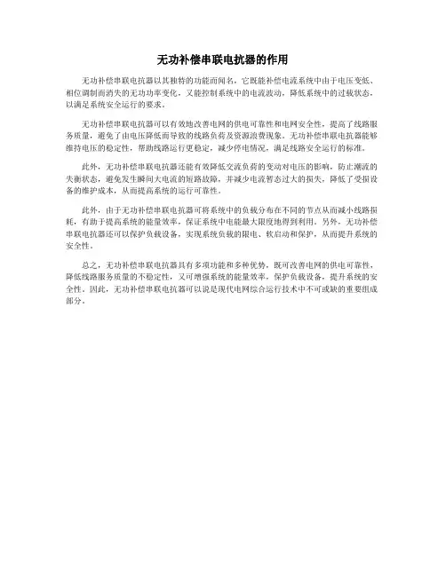 无功补偿串联电抗器的作用