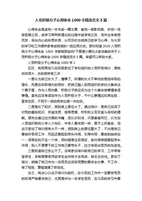 入党积极分子心得体会1000字精选范文5篇