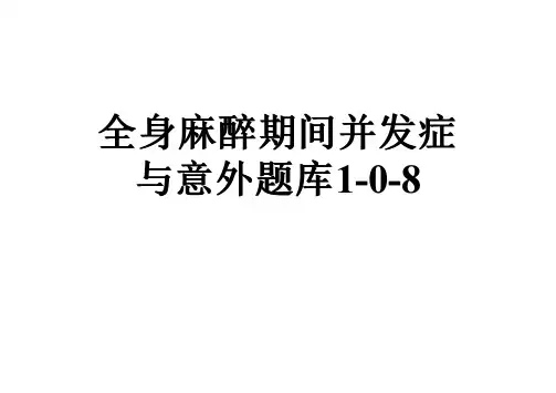 全身麻醉期间并发症与意外题库1-0-8