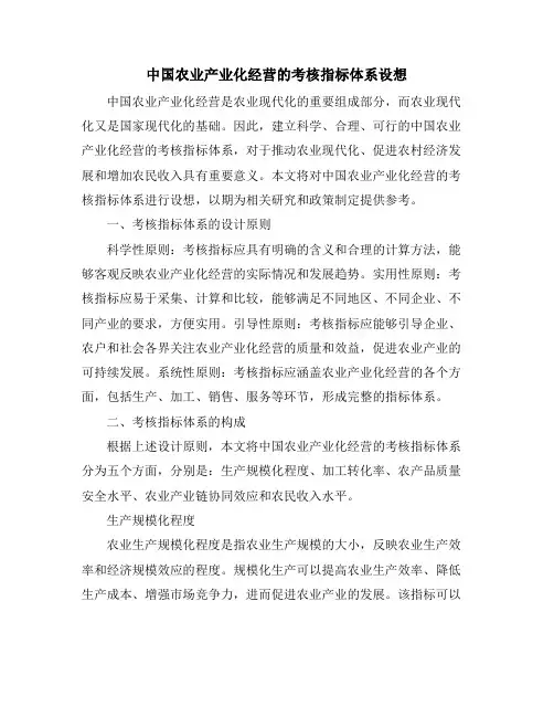 中国农业产业化经营的考核指标体系设想