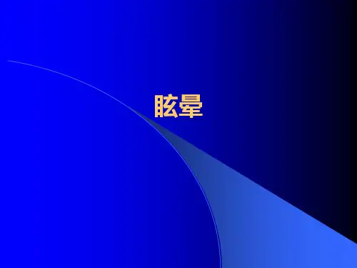 眩晕诊治流程ppt课件