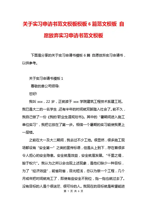 关于实习申请书范文模板模板6篇范文模板 自愿放弃实习申请书范文模板