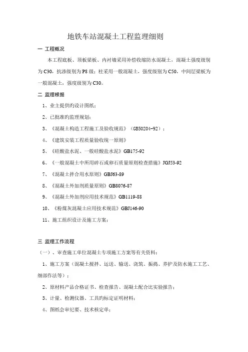 地铁车站混凝土工程监理细则