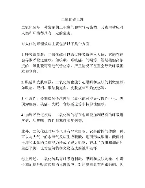 二氧化硫毒理