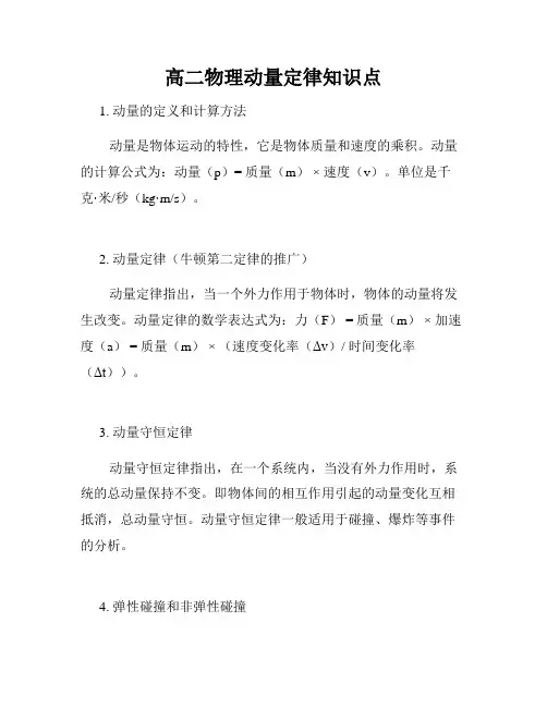 高二物理动量定律知识点