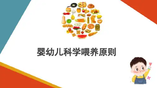 婴幼儿的科学喂养—婴幼儿科学喂养原则