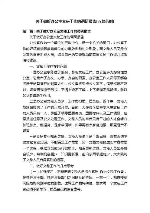 关于做好办公室文秘工作的调研报告[五篇范例]