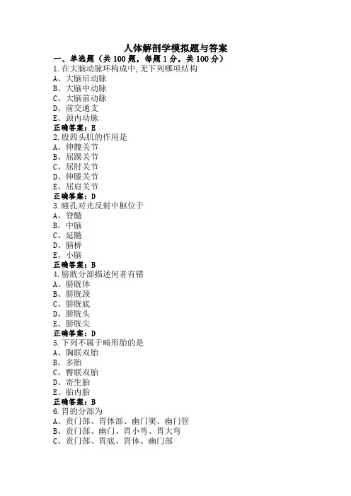 人体解剖学模拟题与答案