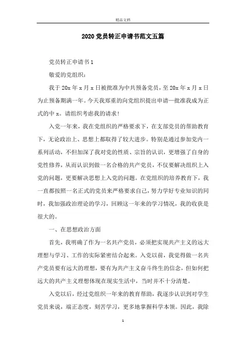 2020党员转正申请书范文五篇