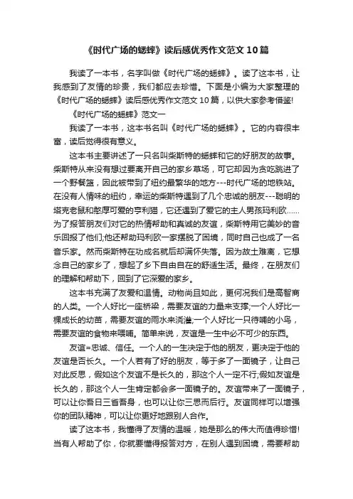 《时代广场的蟋蟀》读后感优秀作文范文10篇