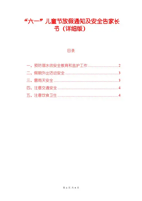“六一”儿童节放假通知及安全告家长书