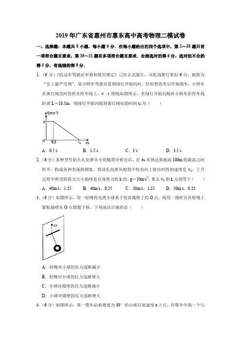 2019年广东省惠州市惠东高中高考物理二模试卷(解析版)