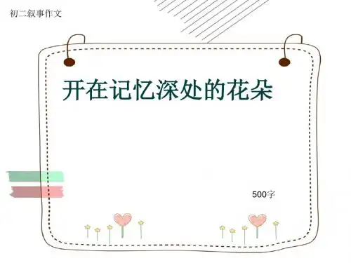 初二叙事作文《开在记忆深处的花朵》500字(共8页PPT)