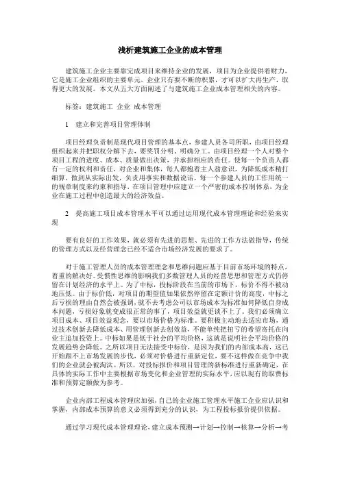 浅析建筑施工企业的成本管理