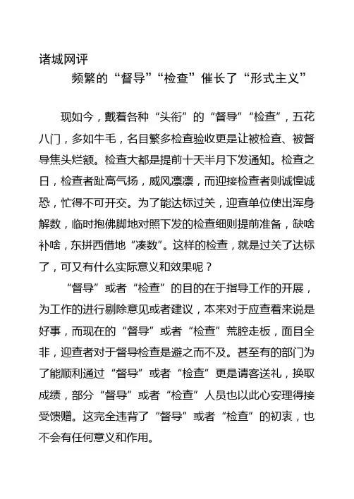 频繁的“督导”“检查”催长了“形式主义”