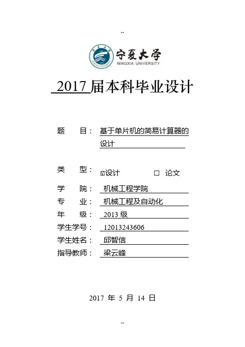 宁夏大学本科毕业设计基于单片机的简易计算器的设计
