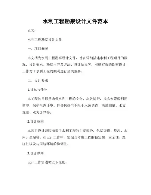 水利工程勘察设计文件范本