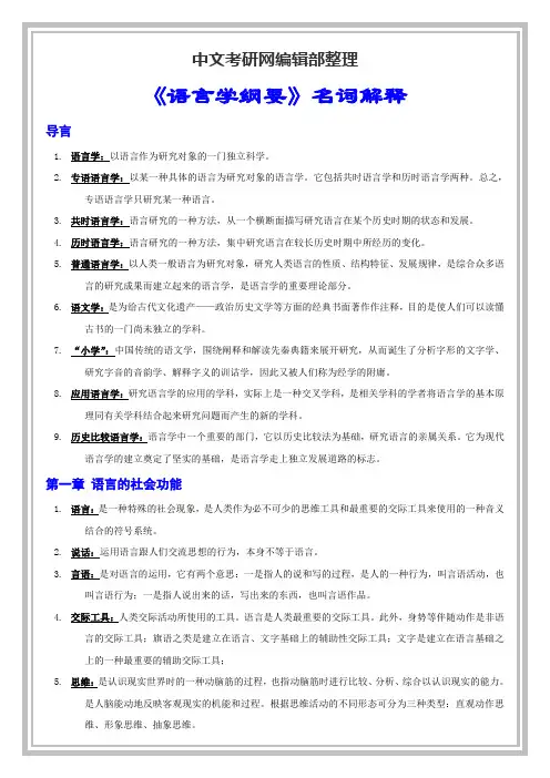 《语言学纲要》名词解释
