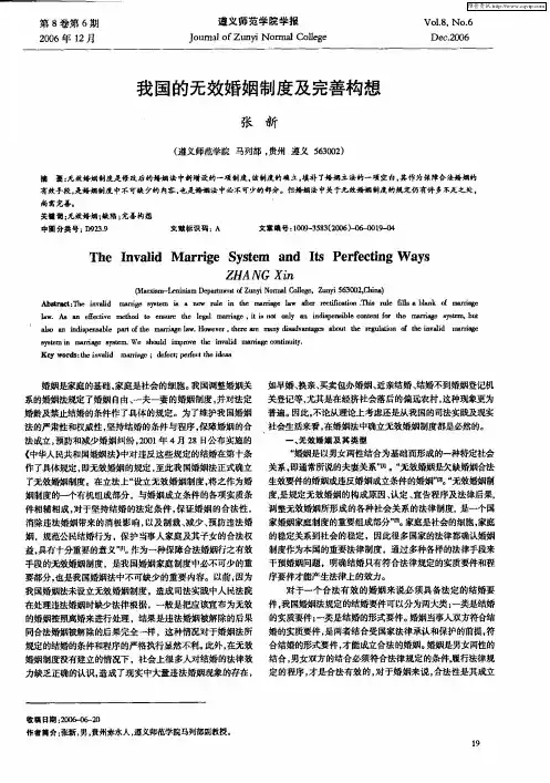 我国的无效婚姻制度及完善构想