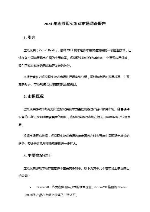 2024年虚拟现实游戏市场调查报告