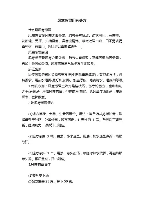风寒感冒用药处方