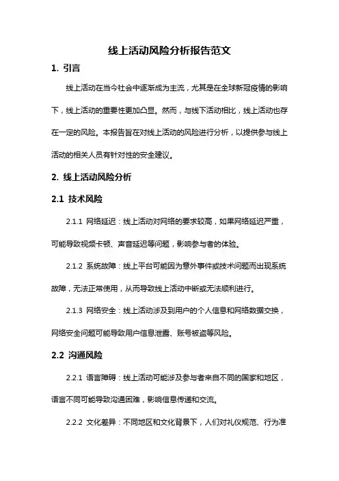 线上活动风险分析报告范文