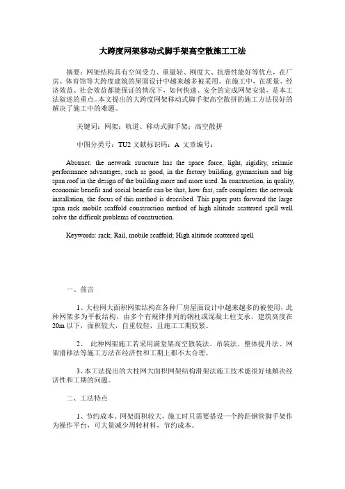 大跨度网架移动式脚手架高空散施工工法