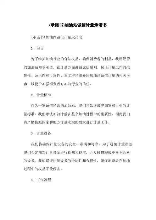 (承诺书)加油站诚信计量承诺书-无删减范文