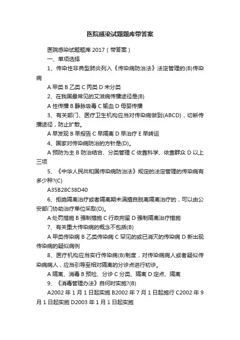 医院感染试题题库带答案