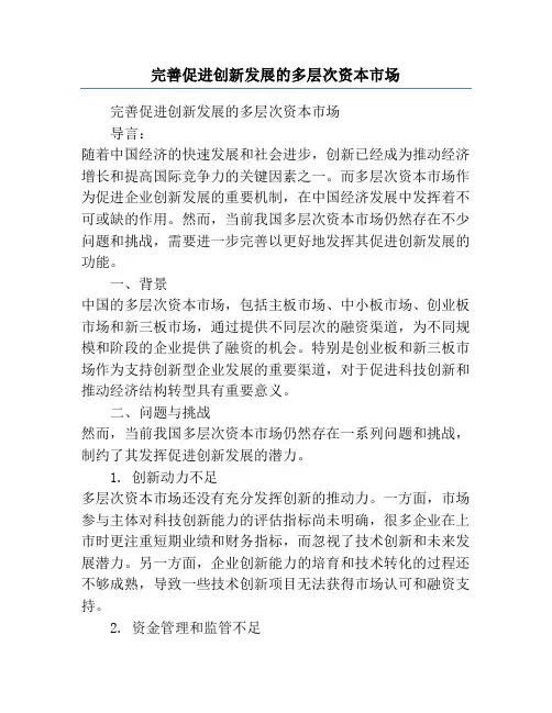 完善促进创新发展的多层次资本市场
