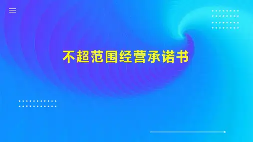 不超范围经营承诺书