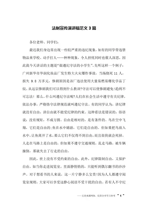 法制宣传演讲稿范文3篇