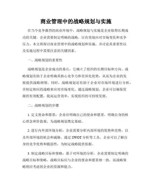 商业管理中的战略规划与实施