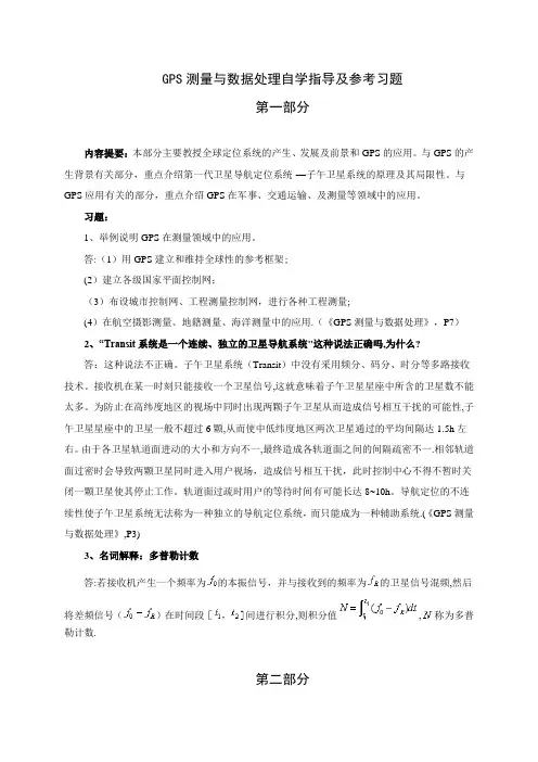 GPS测量与数据处理参考题目及答案
