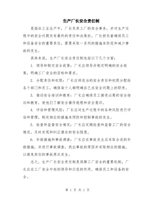 生产厂长安全责任制