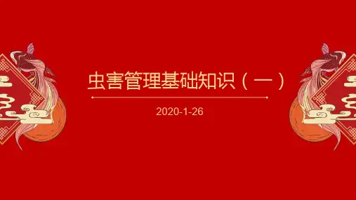 虫害管理基础知识(一)