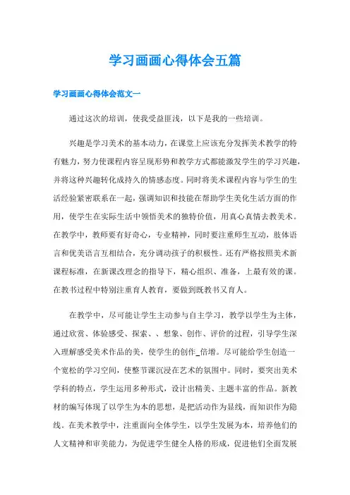 学习画画心得体会五篇