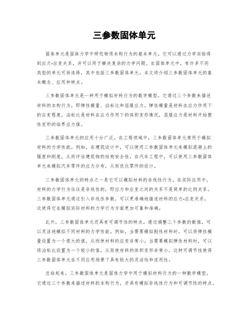 三参数固体单元