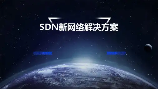 SDN新网络解决方案